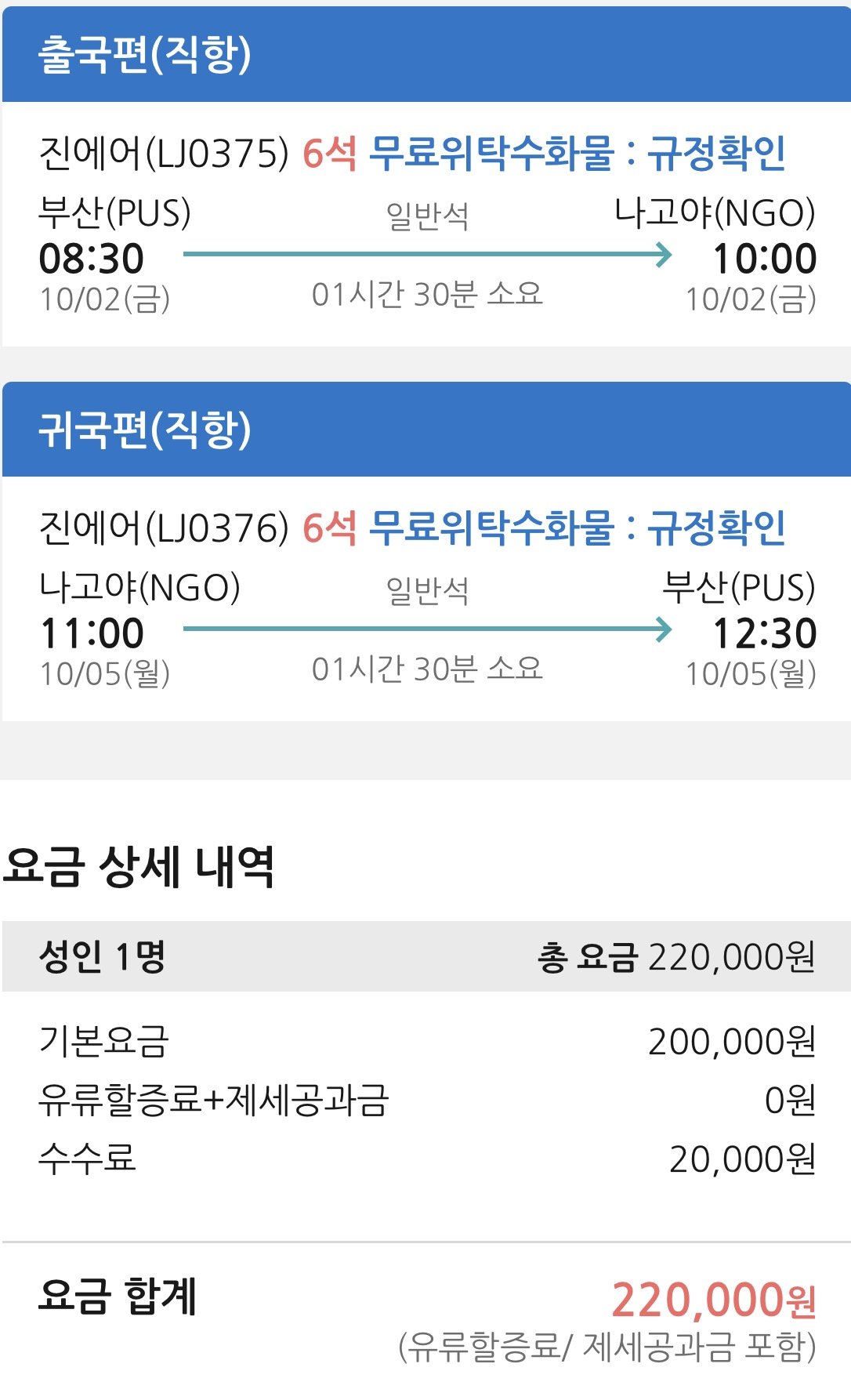 10.02 ~ 10.05 부산 나고야 왕복 항공권