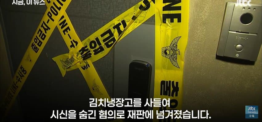 여친 살해하고 냉장고에, 1년간 동생에겐 언니인 척 (6)