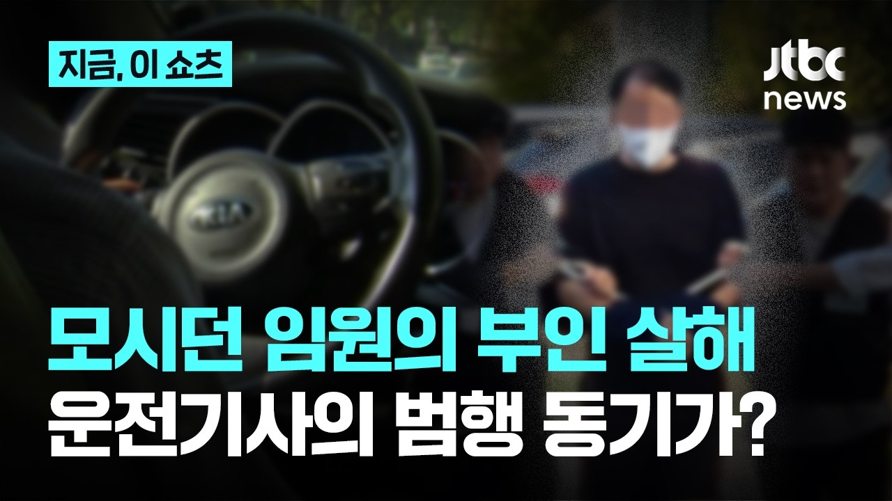 모시던 임원의 부인 살해, 운전기사의 범행 동기는? (17)
