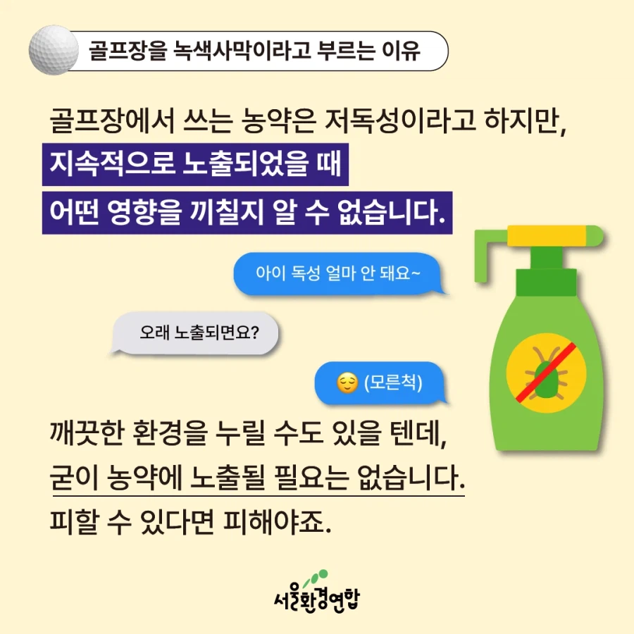 골프장 물 사용량 베스트 간김에 보는 '농약으로 물든 녹색 사막'_8.webp