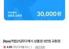 리디캐시 상품권 3만원 교환권