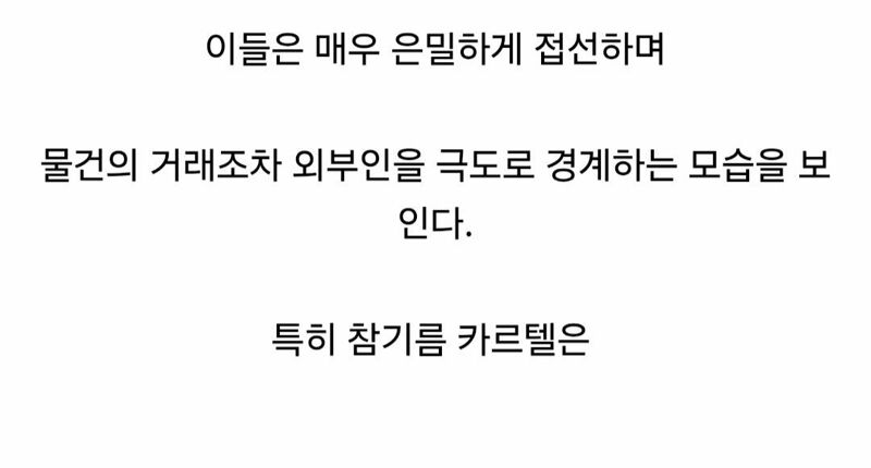 국내에 존재하는 최대규모의 카르텔 (8)