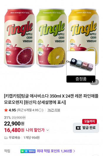 [네이버] 팅글 애사비소다 350ml X 24캔 레몬 파인애플 모로오렌지+키캡키링