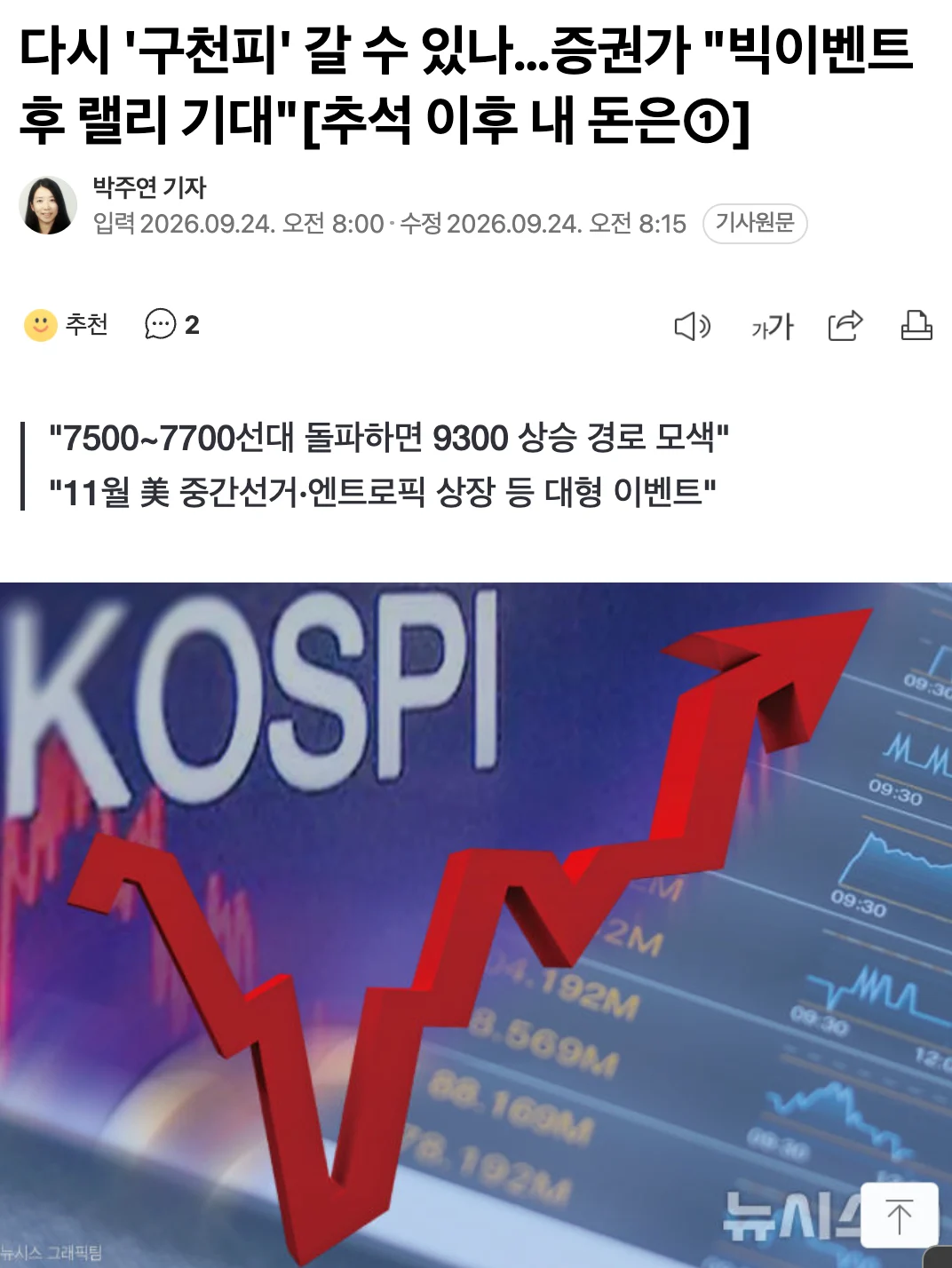 📈  다시 '구천피' 갈까…증권가 "빅이벤트 후 랠리 기대"