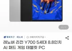 레노버 Y700 5세대 8엘리트젠5 16/512 태블릿 내수롬 관부가세포함