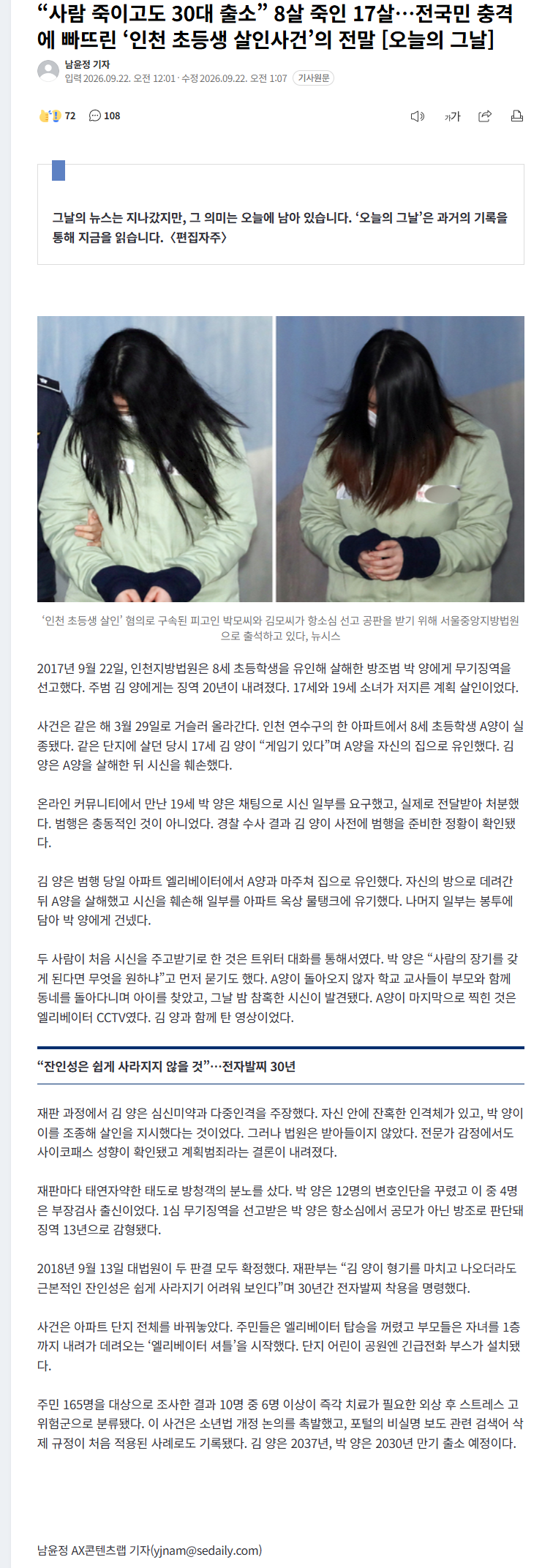 8살 살해범이 30대 출소… '인천 초등생 사건' 전말