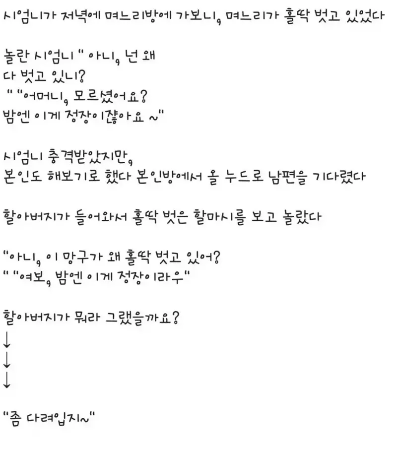 홀딱 벗은 며느리의 알몸. (2)
