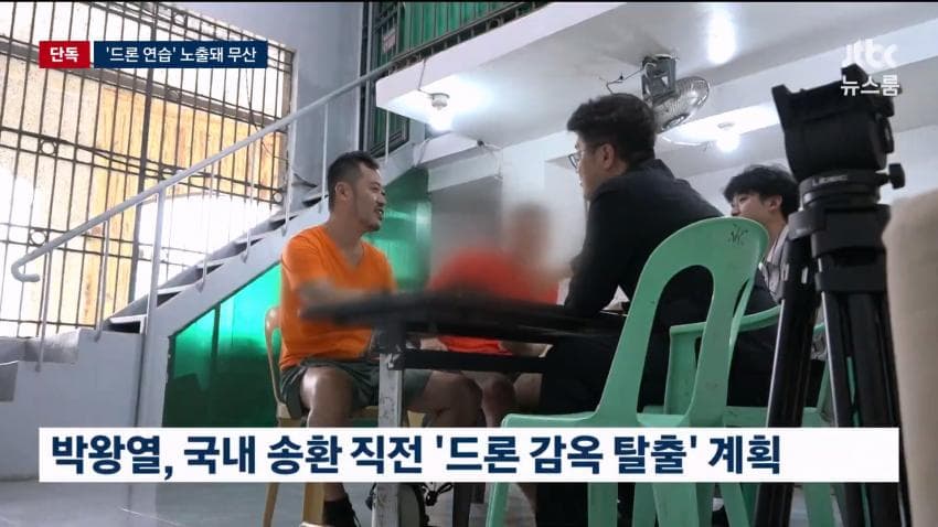 박왕열, 송환 직전 '드론 탈옥' 준비...'연습 노출'  실패 (7)