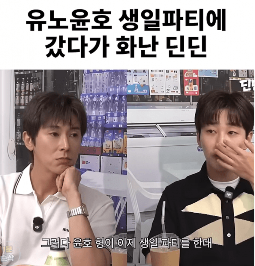 유노윤호 생일파티 갔다가 화났다는 딘딘