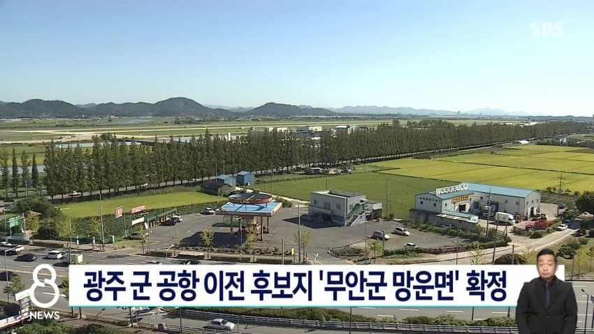 광주 군공항 무안 망운면으로…안규백 "역사적 진전" (4)
