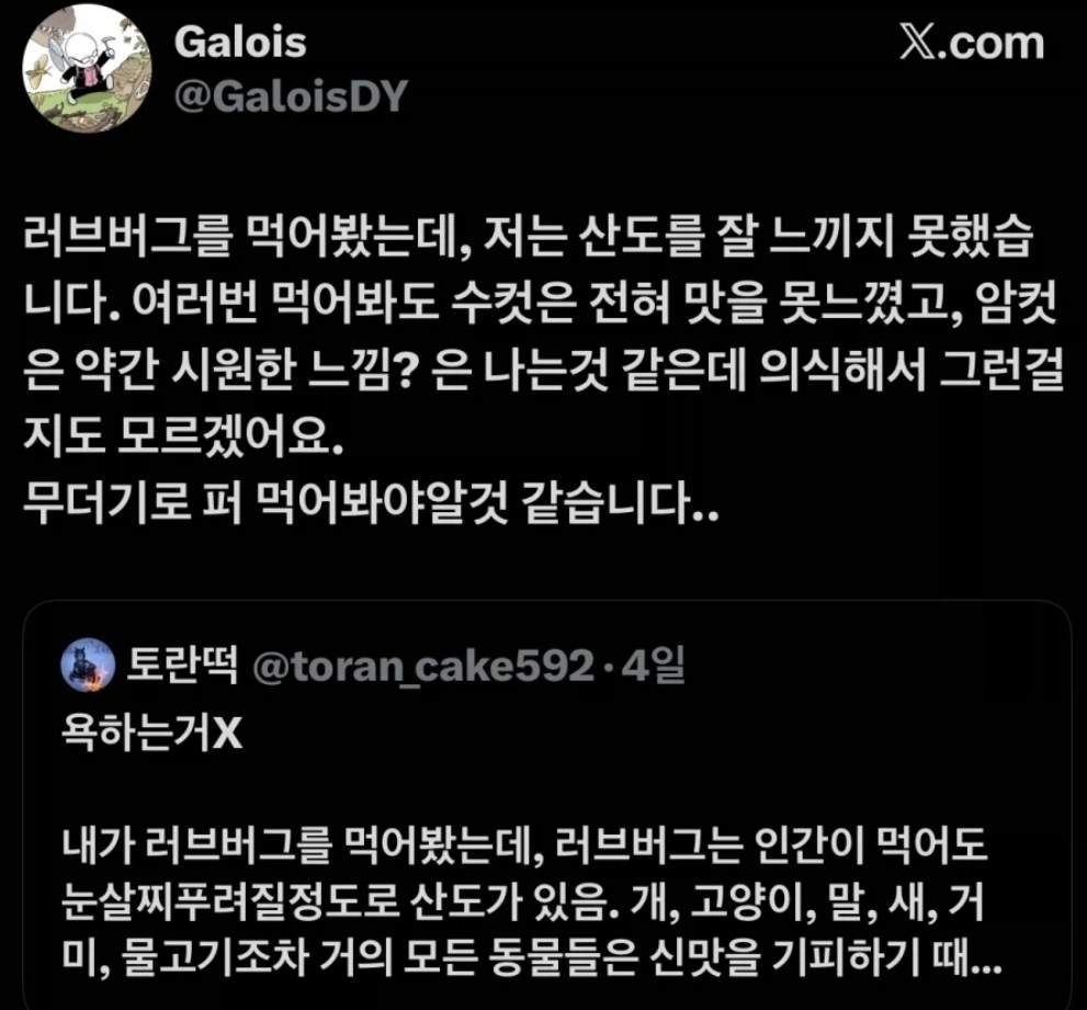 "내가 러브버그를 먹어봤는데" (8)
