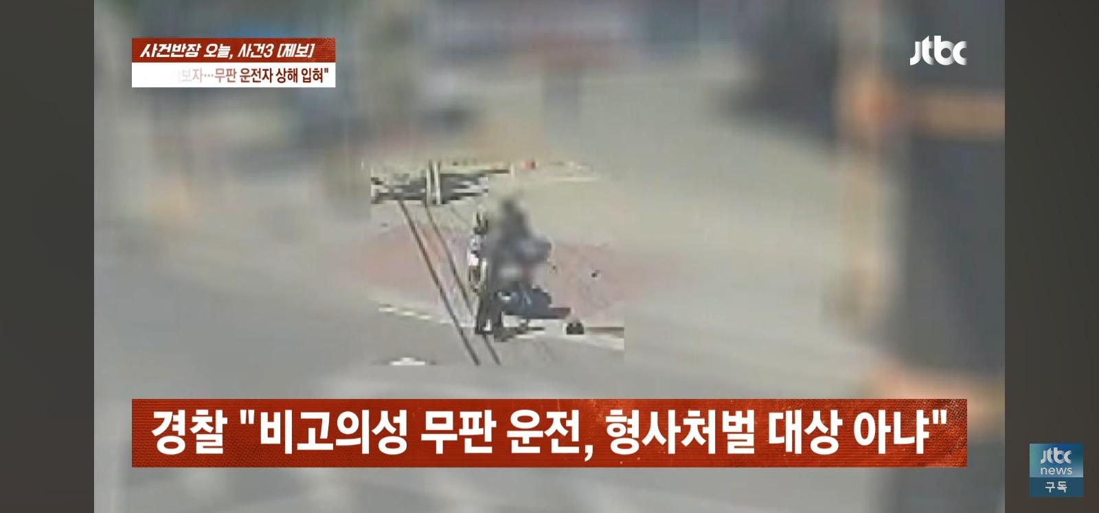 뺑소니 무판 오토바이는 무혐의 잡으려던 시민은 전과자 위기 (44)
