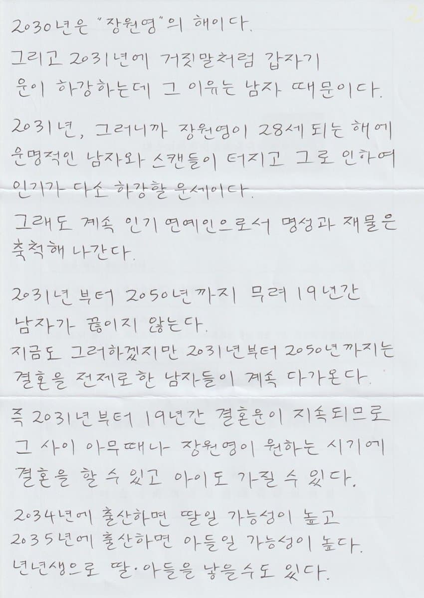 싱글벙글 장대호가 본 장원영 육영수 사주 (4)