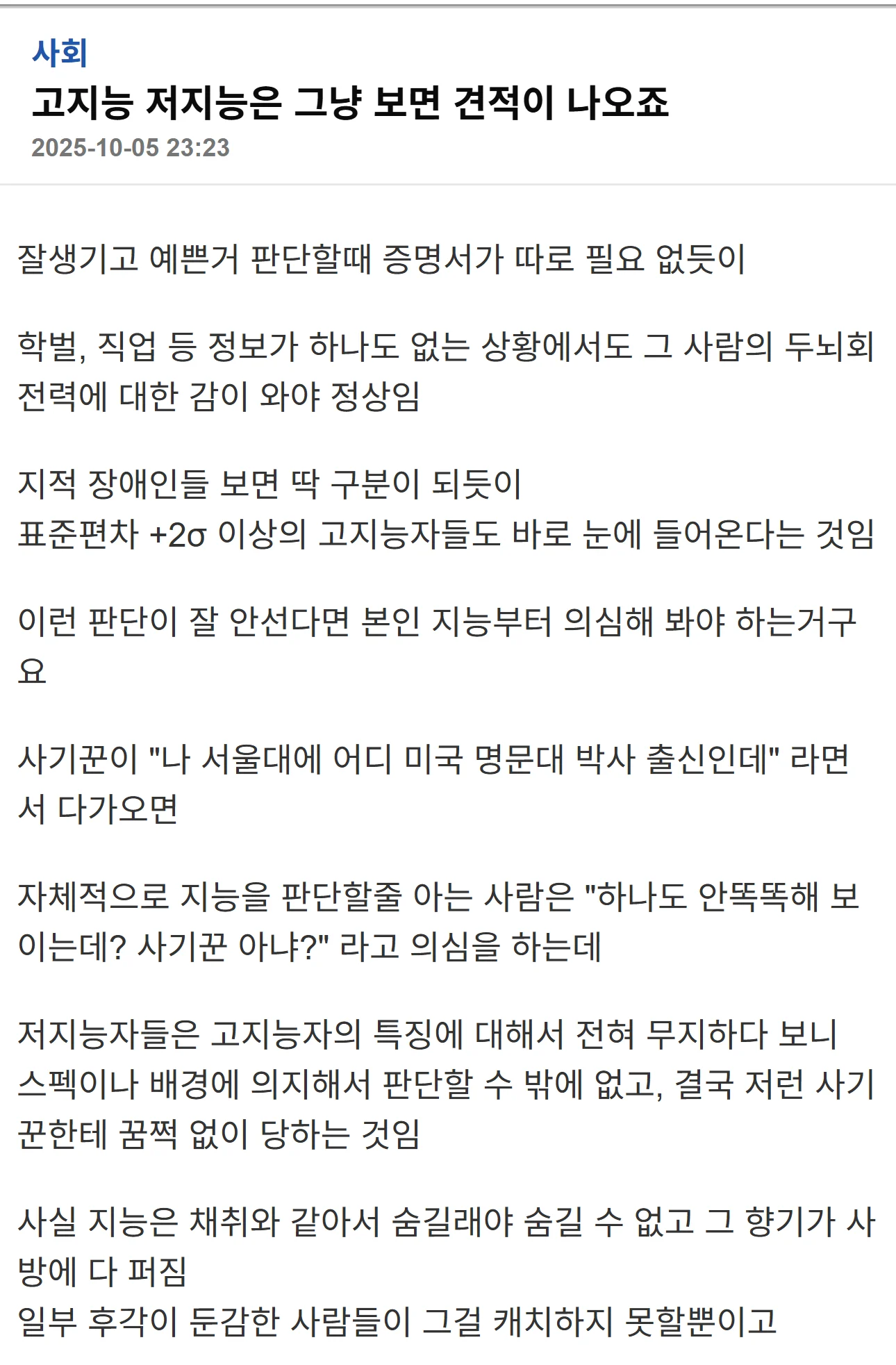 "고지능자는 그냥 딱 보면 안다"