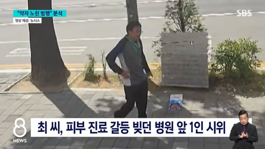 sbs) 최충락 병원 불만이라더니..."약자 노린 범행" (9)