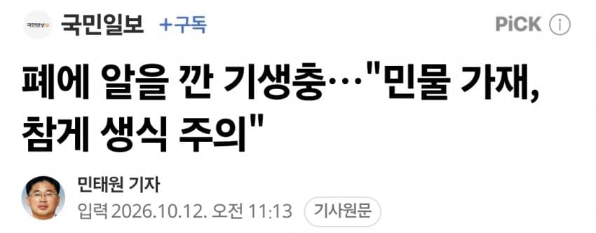 폐에 알을 깐 기생충…"민물 가재, 참게 생식 주의"