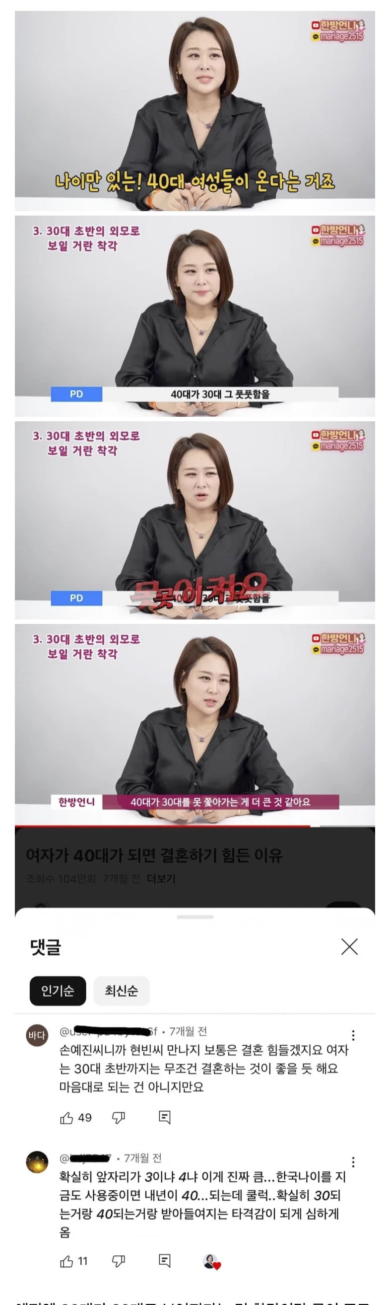 아직도 40대한녀 못놔주고 후려쳐서 결혼시키려는 결혼시장 상황