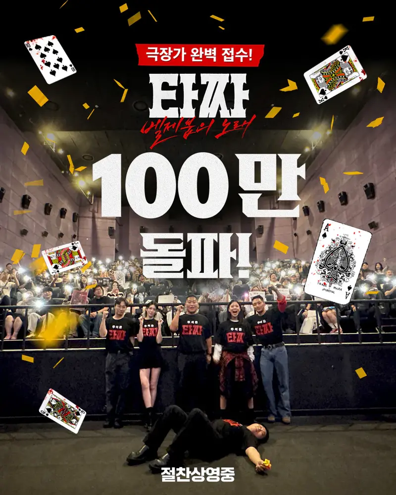 <타짜:벨제붑의 노래> 100만 관객 돌파