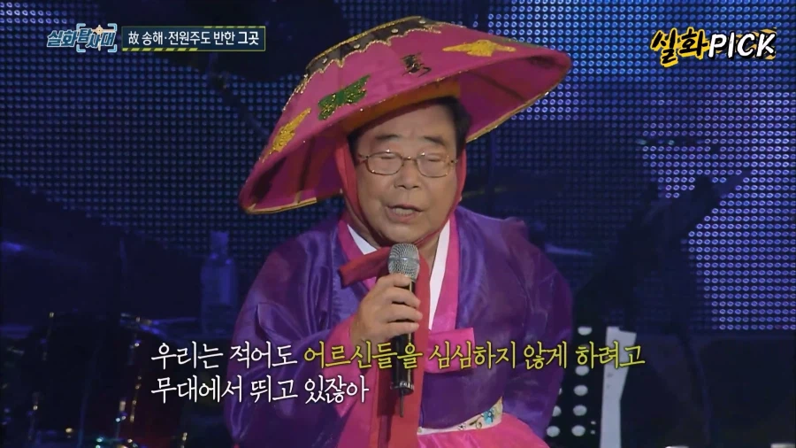 송해 선생님 : "나이든 사람이 왜 죽는지 알아?" (13)