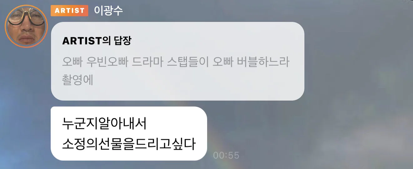 이광수 버블 구독했다던 김우빈 촬영장 연출팀분 광수에게 진짜 선물받음 +번외 (2)