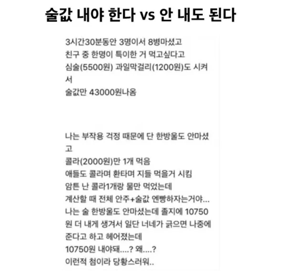 이럴 땐 술값 내야 한다 vs 안 내도 된다