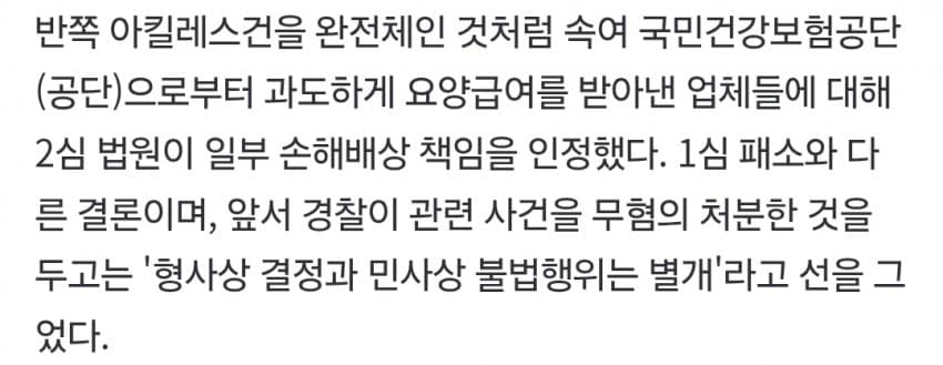 '반쪽 아킬레스' 완전체 둔갑 파동…2심 "2억3700만 원 공단에 배상 (3)