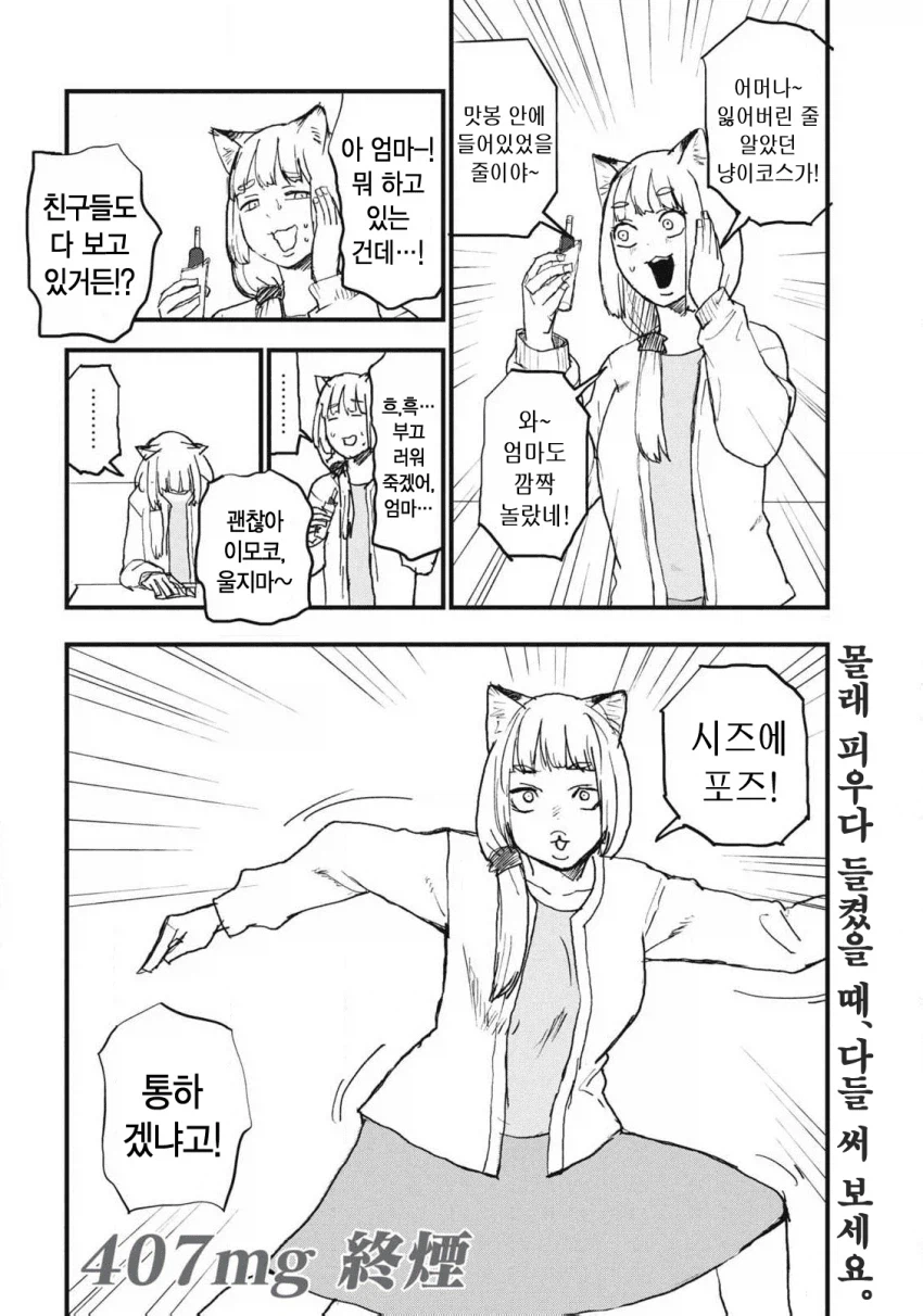 담배고양이) 원작에선 성장했다는 야니네코 엄마. (4)