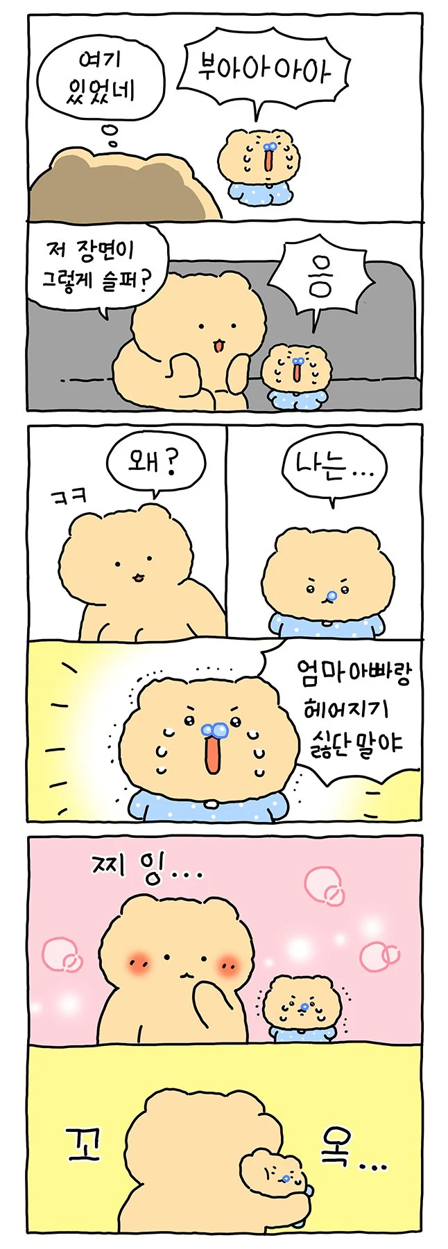 엄마아빠랑 헤어지기 싫은 망곰이.Manhwa (2)