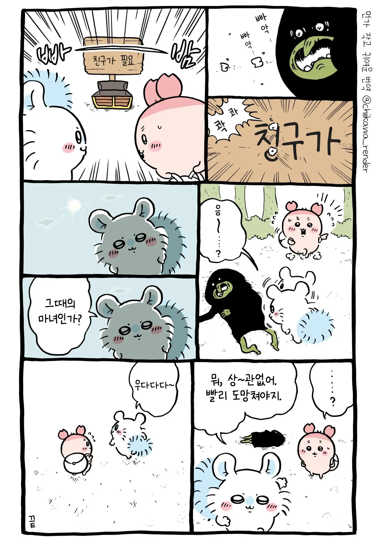 치이카와 짭몽가라고 부르는 이유와 찐몽가 몸이 바뀌고 난 이후 ㅠ (13)