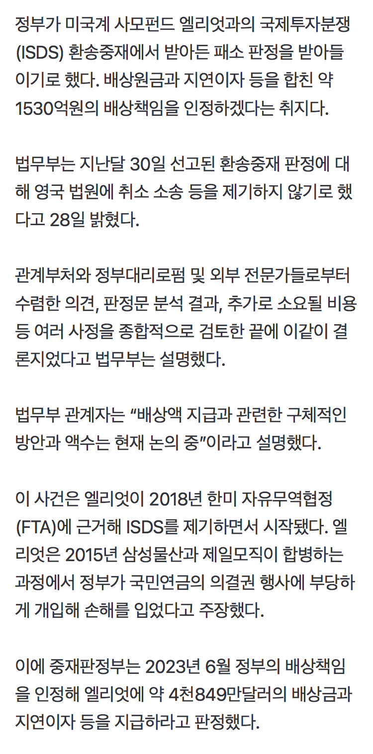 정부, 엘리엇 국제투자분쟁 최종 패소, 1530억원 배상 책임 확정 (2)