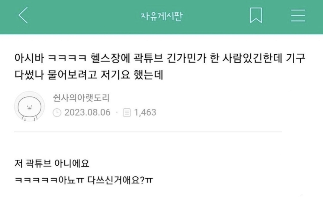 헬스장에서 곽튜브 닮은 사람 봤는데 (2)