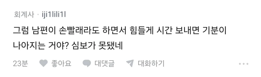 전업주부 남편이 집안일 너무 쉽게 해서 짜증난다는 블라인 (8)