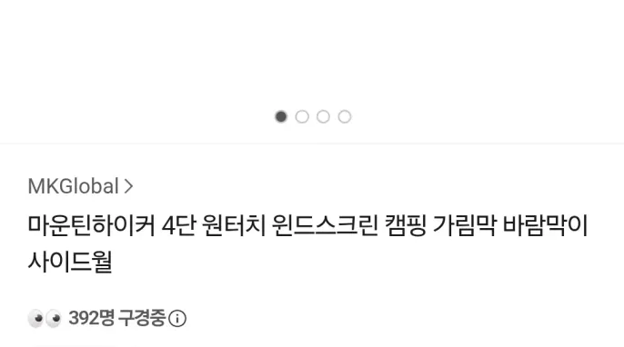 [카카오 톡딜] 마운틴하이커 4단 원터치 윈드스크린 캠핑 가림막 바람막이 사이드월