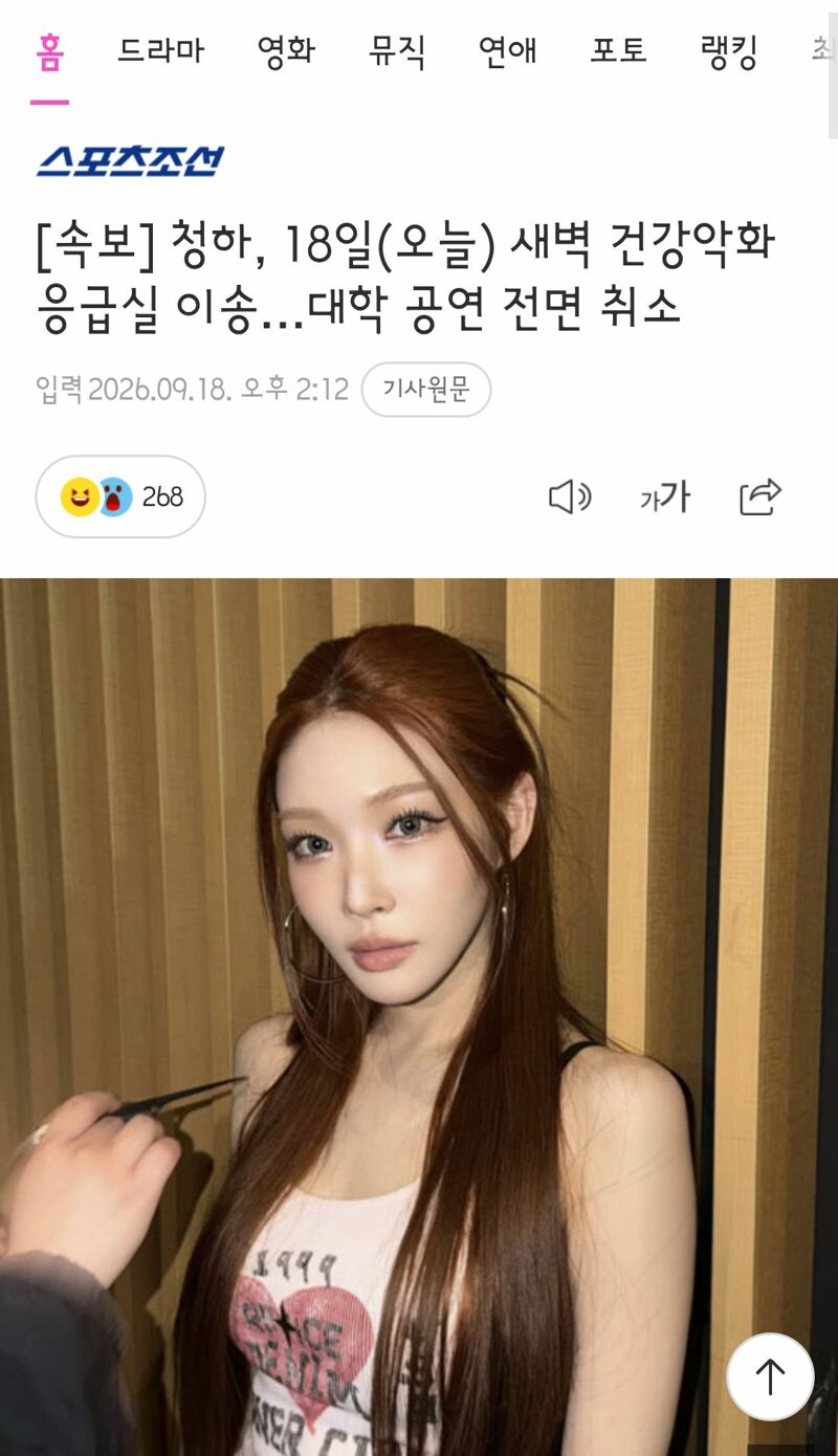 청하, 18일(오늘) 새벽 건강악화 응급실 이송…대학 공연 전면 취소