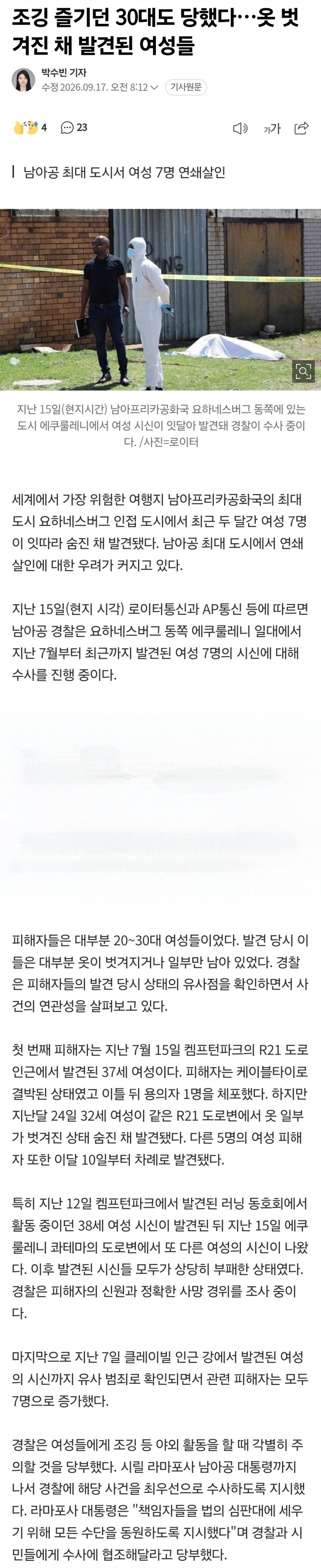 조깅 즐기던 30대도 당하는 나라보다 훨씬 안전한 Han국