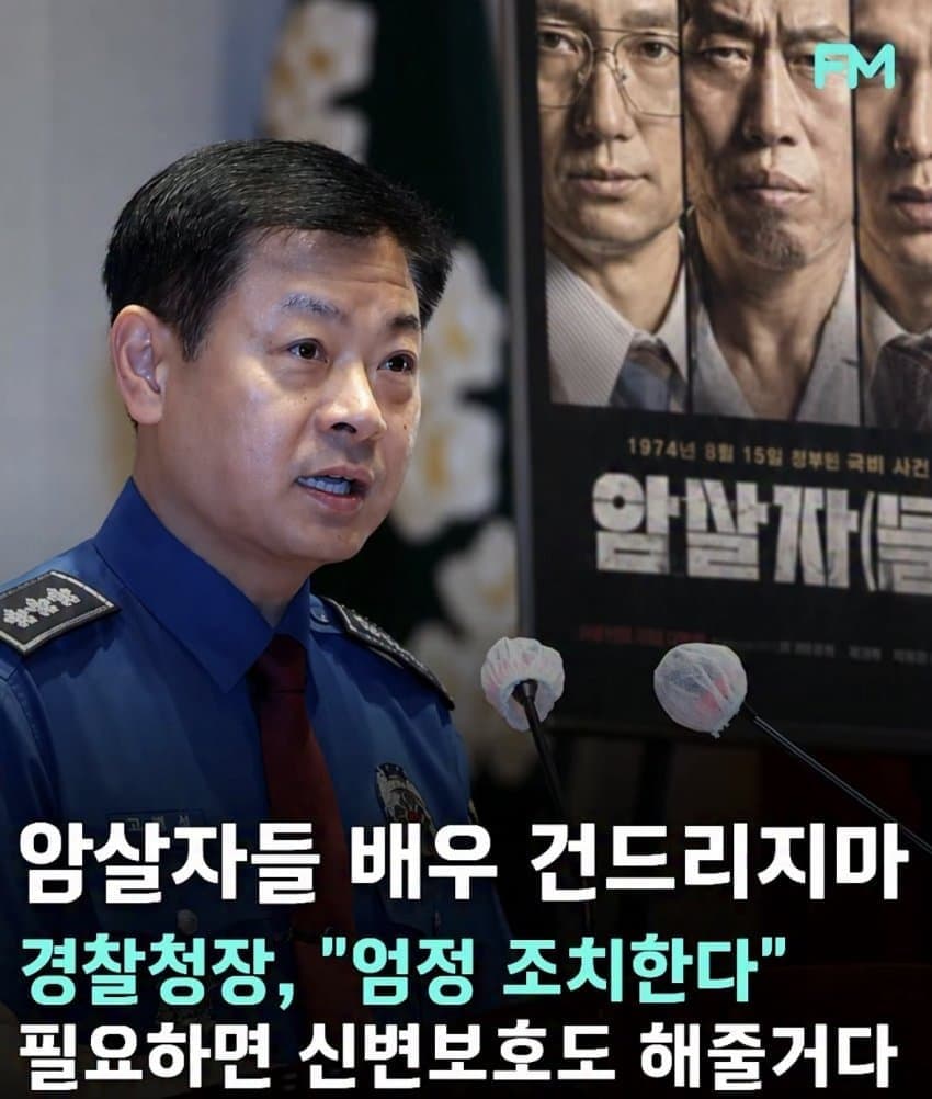 경찰, '암살자(들)' 유해진 신변보호 가동…스마트워치 지급