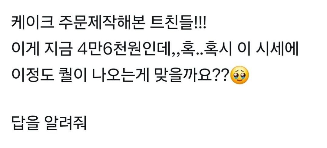 4만 6천원 주문제작 케이크 이 정도 퀄이 맞나요?