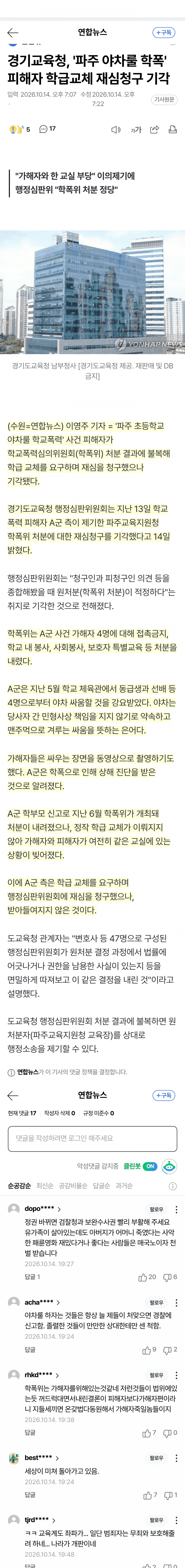 초등생 폭행 피해자, 가해자와 같은 교실…재심 기각