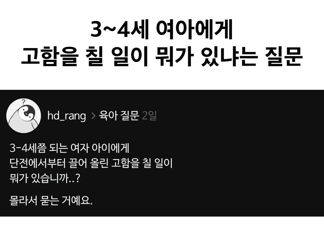 3~4세 여아에게 고함을 칠 일이 뭐가 있냐는 질문