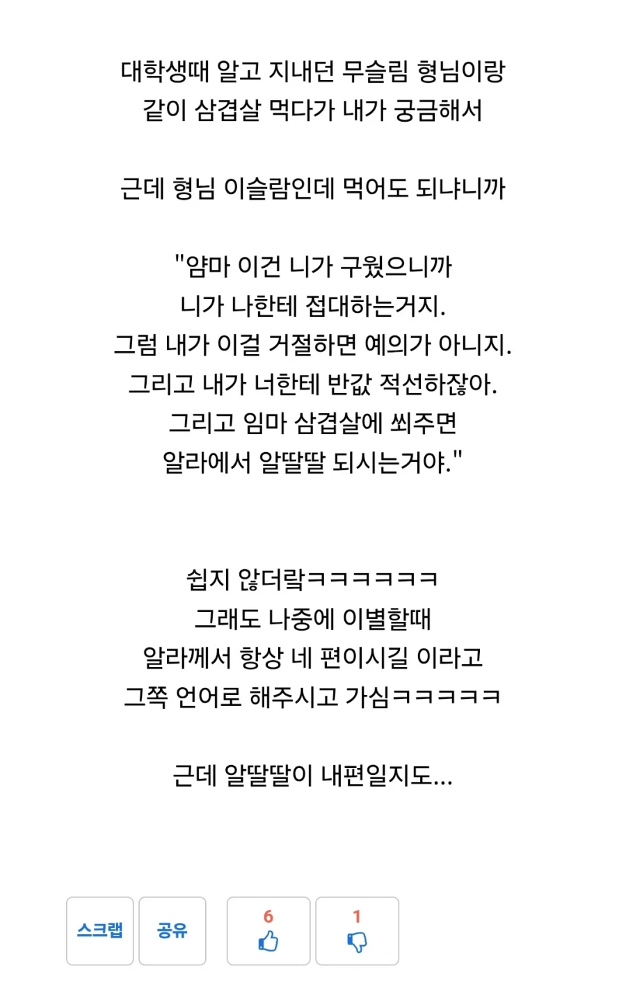 한국에서 돼지고기를 먹는 무슬림 썰들 (3)