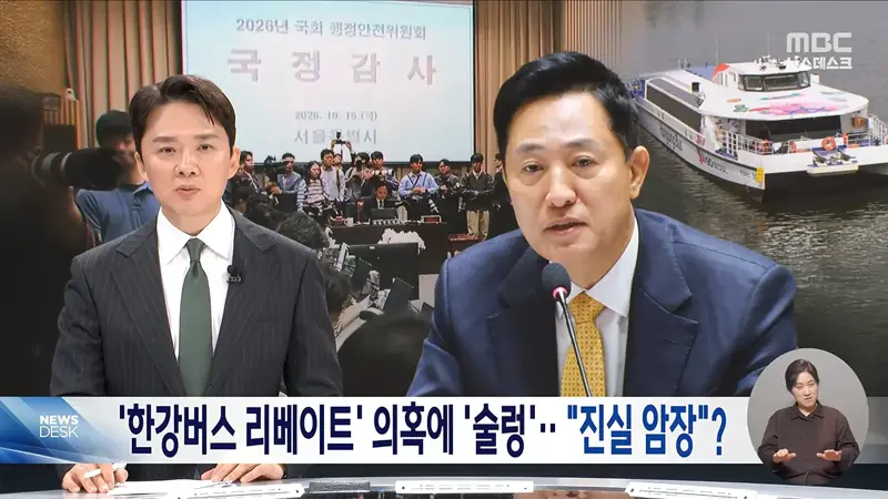 '한강버스 리베이트' 의혹에 술렁‥"1년간 사실상 암장"