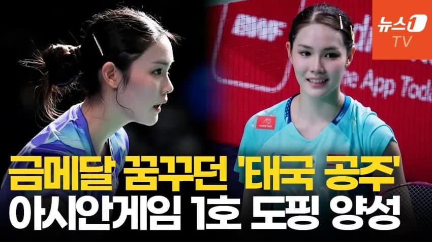 금메달 꿈꾸던 태국 공주... 아시안게임 1호 도핑 양성 불명예