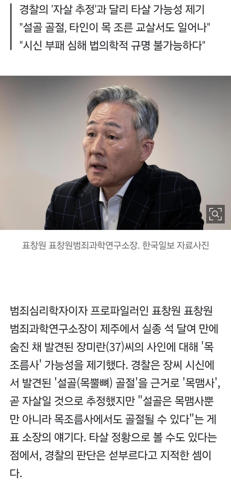 표창원, 장미란씨 목맴사 추정 반박…목조름사일 수도 있다.