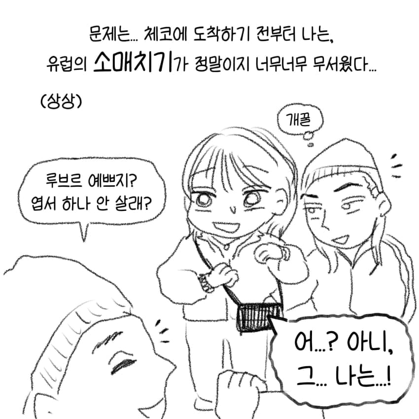 싱글벙글 유럽에서 소매치기 절대 안 당하는 꿀팁 (3)