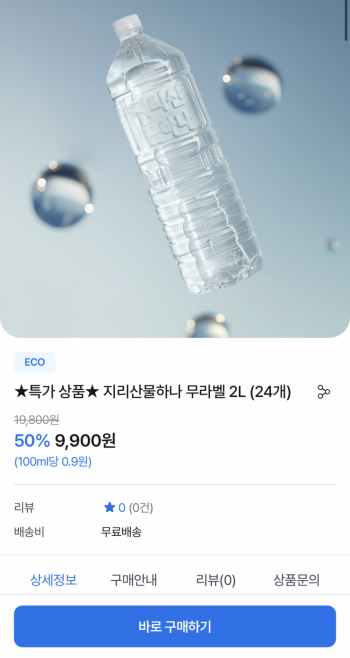 [기타] 지리산물하나 무라벨 생수 2L 24개 (9,900원/무료)