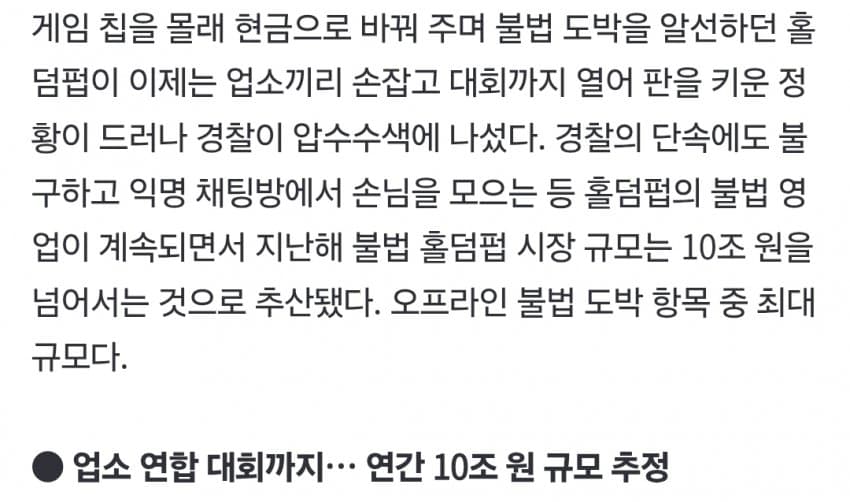 불법도박 대회까지 연 홀덤펍들, ‘아는 손님만 환전’ 年10조 영업 (3)