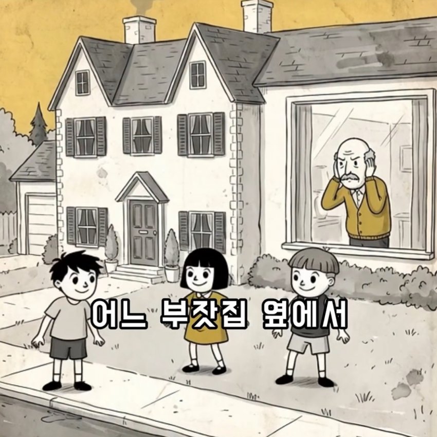 부자가 시끄러운 아이들에게 돈을 준 이유 (2)