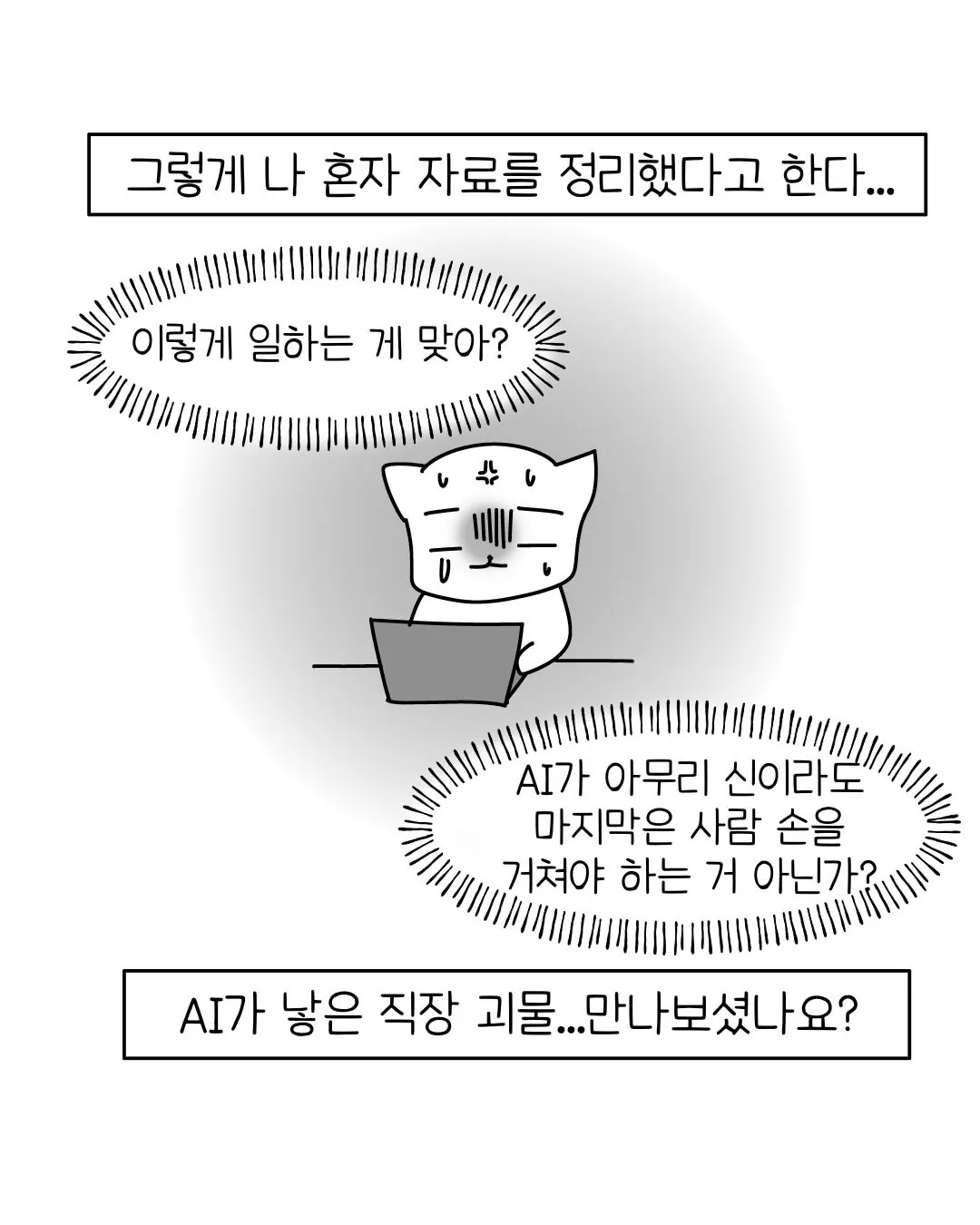 빌런11.webp 요즘 회사 신입중에 굉장히 많아졌다는 AI 빌런 ..... Manhwa