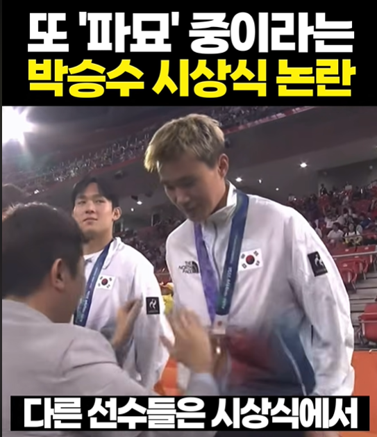 박승수 시상식에서 논란이 된 장면