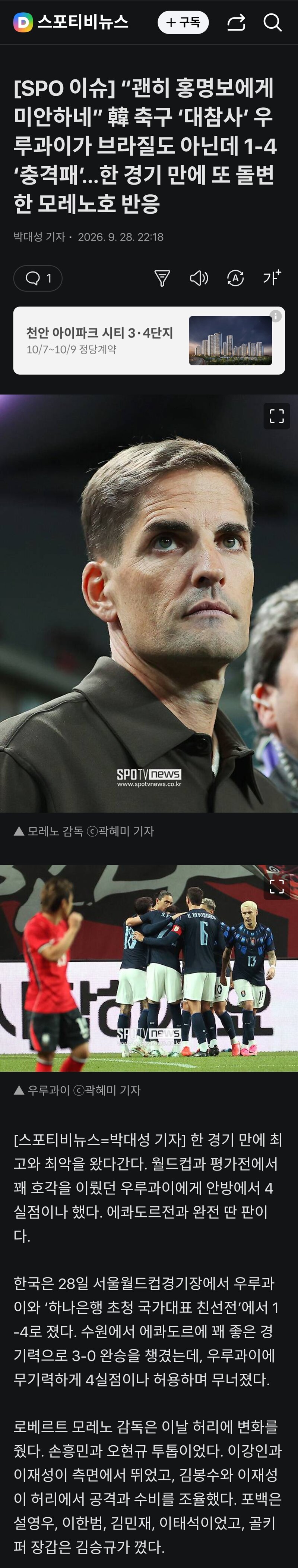 괜히 홍명보에게 미안하네” 韓 축구 ‘대참사’ 우루과이가 브라질도 아닌데 1-4 ‘충격패’…한 경기 만에 또 돌변한 모레노호 반응